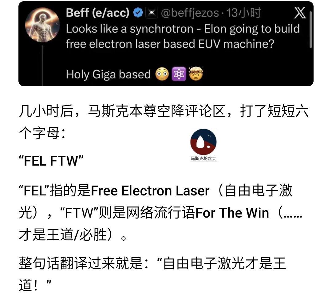 马斯克发话了，
fel ftw
自由电子激光必胜。