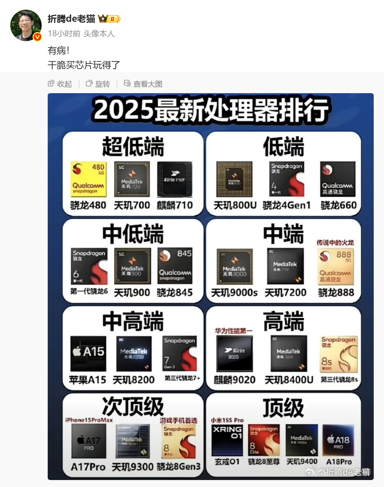 手机处理器芯片排行，说的也没啥毛病啊，他急什么 ？ ​​​