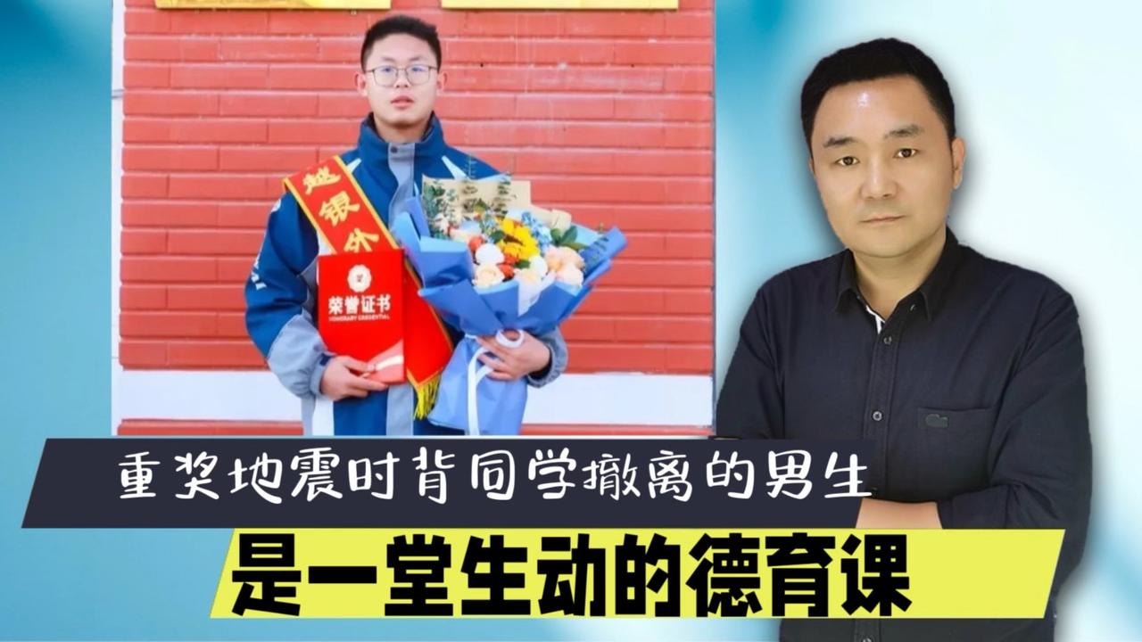 重奖地震时背同学撤离的男生，是一堂生动的德育课