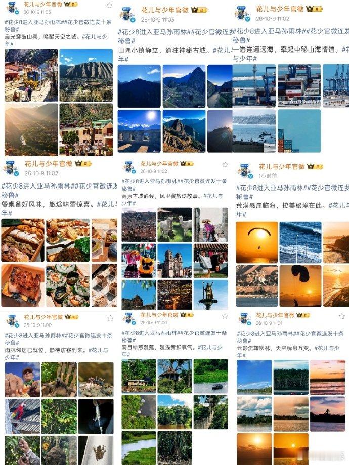 花少8力证不是室内旅游 不做多言只用图片说话，花少8连发十组秘鲁实景美图，多样风