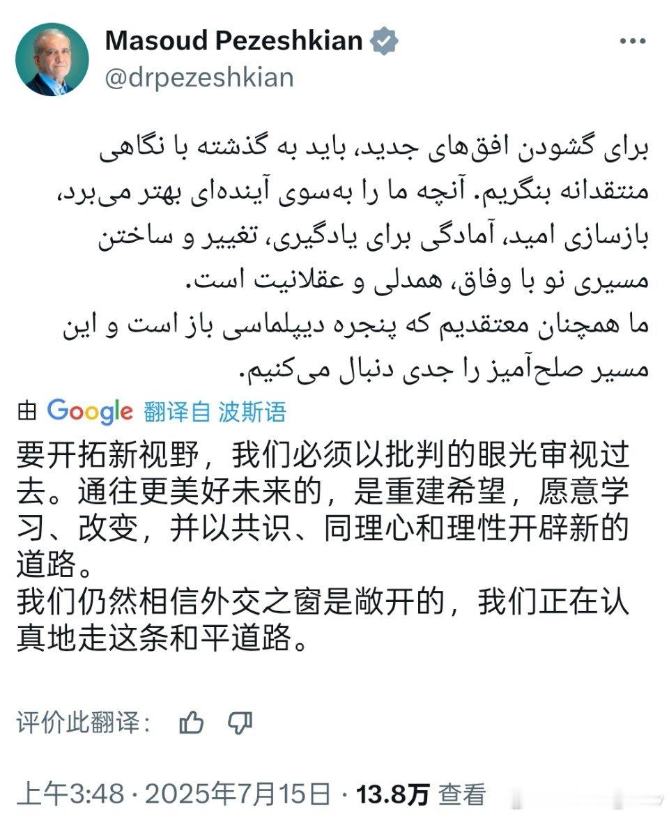 伊朗总统佩泽什基安：我们仍然相信外交之窗是敞开的，我们正在认真地走这条和平道路。