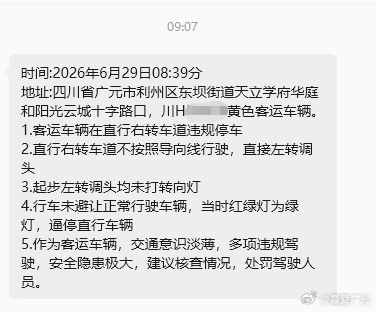 广元网友反映黄色客运车辆多项违规驾驶 时间:2026年6月29日08:39分地址
