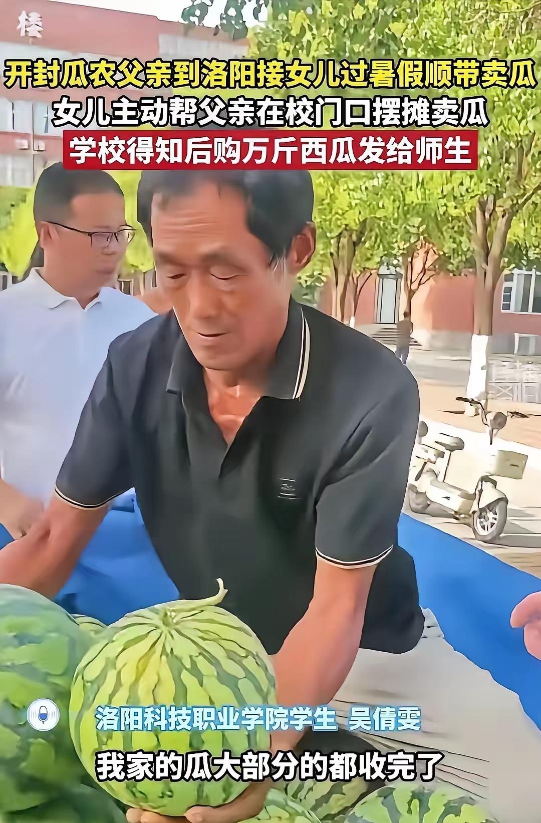 河南开封，一位瓜农拉了一车西瓜，来到洛阳科技职业学院接女儿回家。没想到，女儿对父