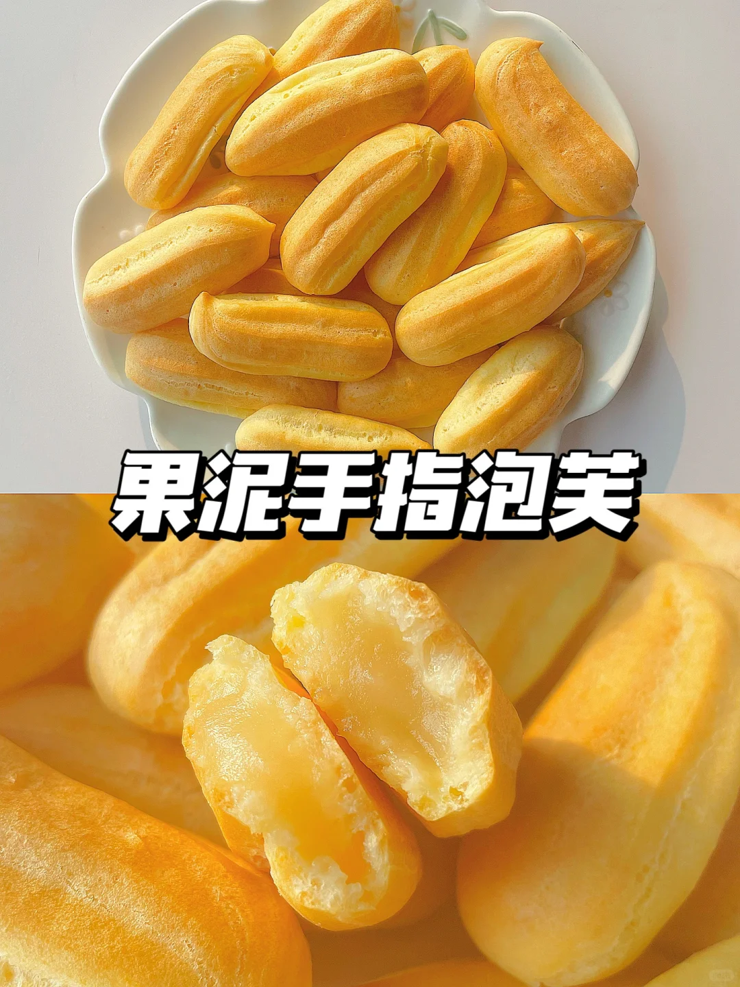 一岁+宝宝点心 | 果泥手指泡芙