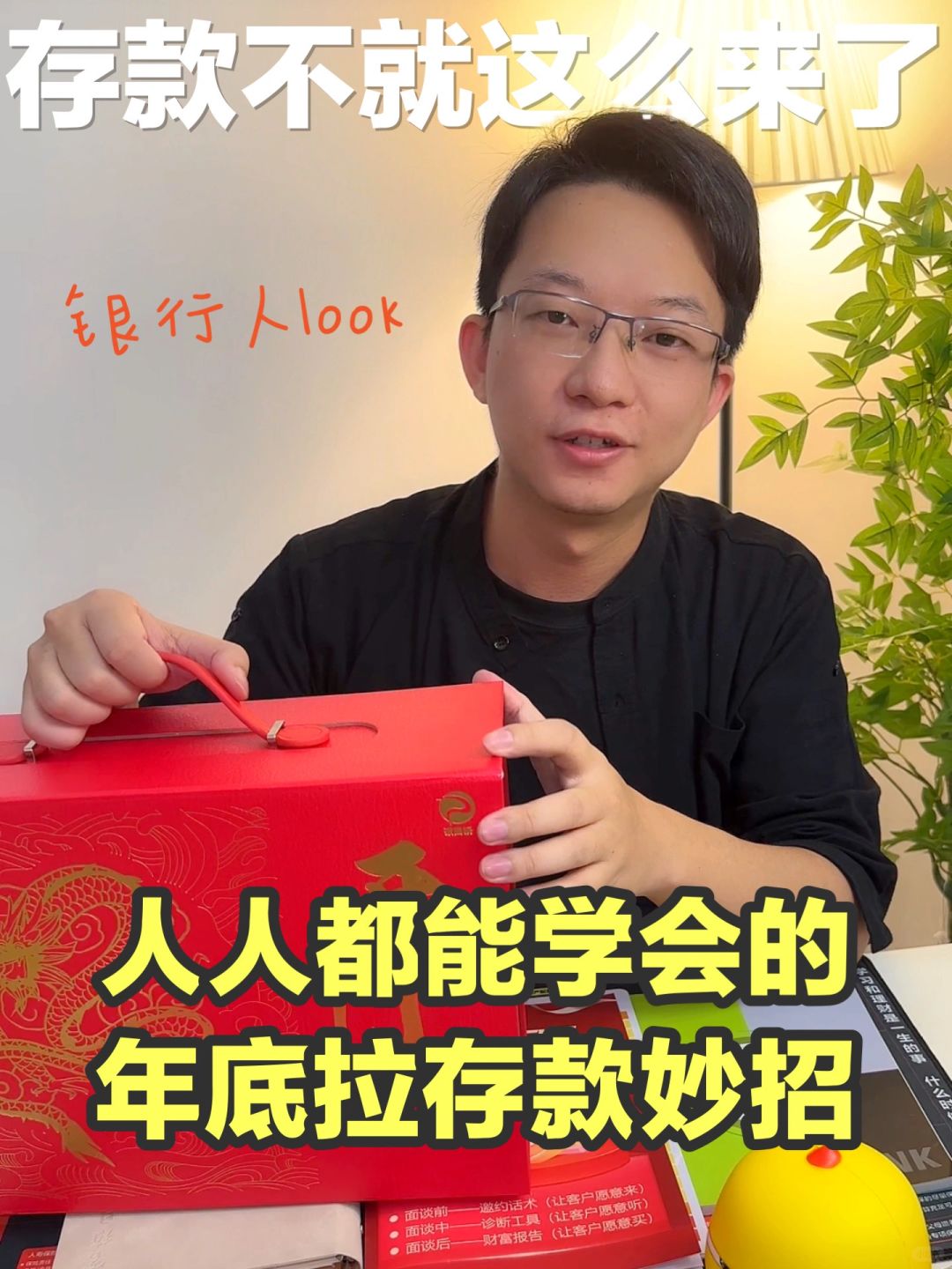 银行人年底拉存款攻略，简单易懂，一学就会