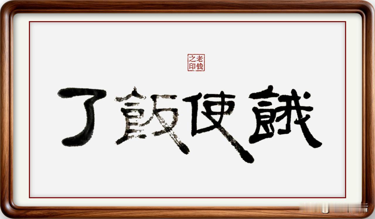 即墨方言常用词：饿使饭了

即墨方言里有很多有趣的词语，如果不是本乡本土的年长人