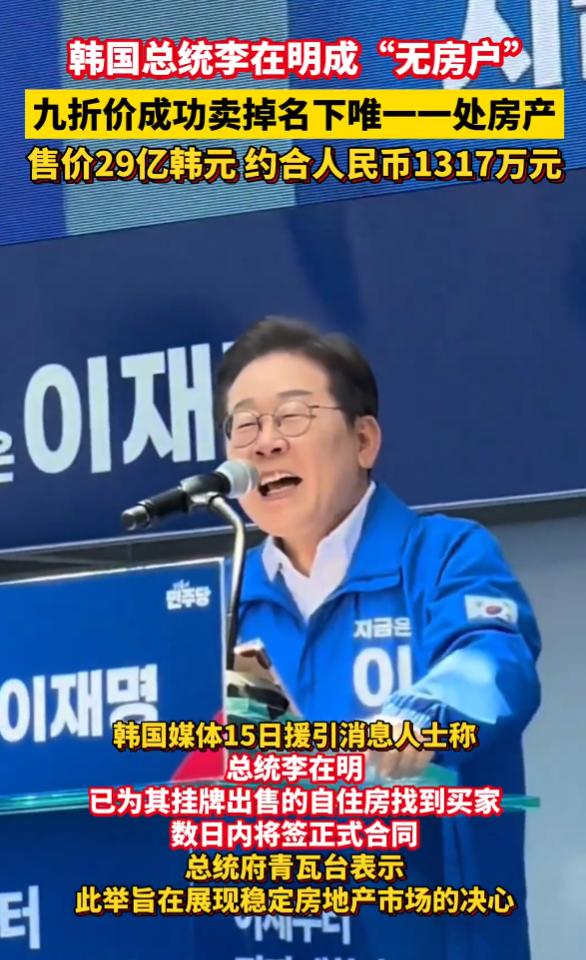 李在明真是个狠人，他把自己名下，唯一的一套自住房产以低于市场价10%的价格给卖掉