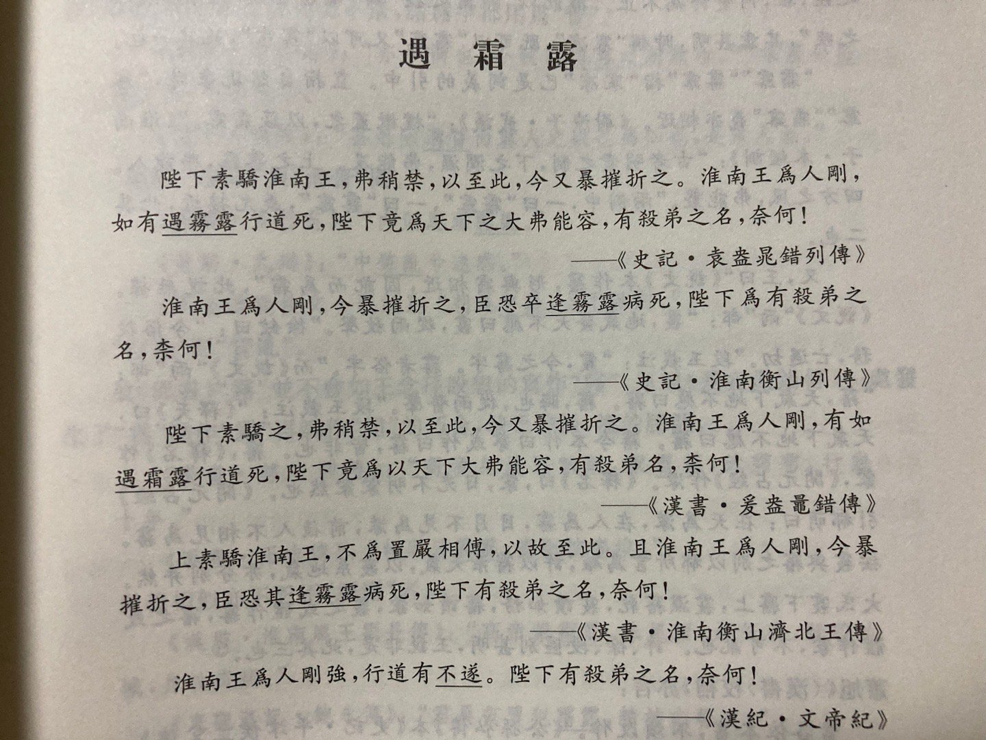 遇霜（雾）露，汉代的一种婉辞 ​​​