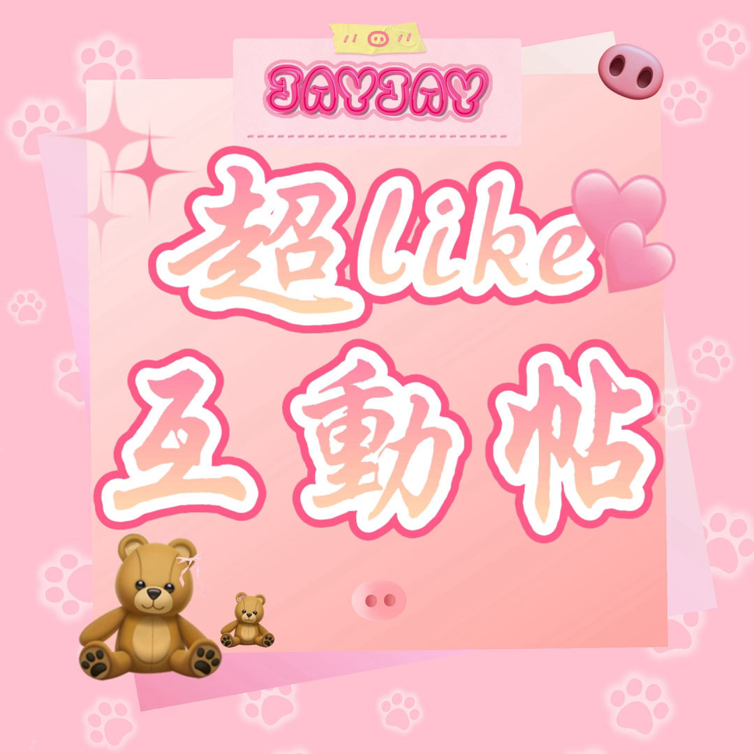 jayjay寻光舞者 本次限时活动版头很好看，婕丝们带上tag帖子发起来🧸我们