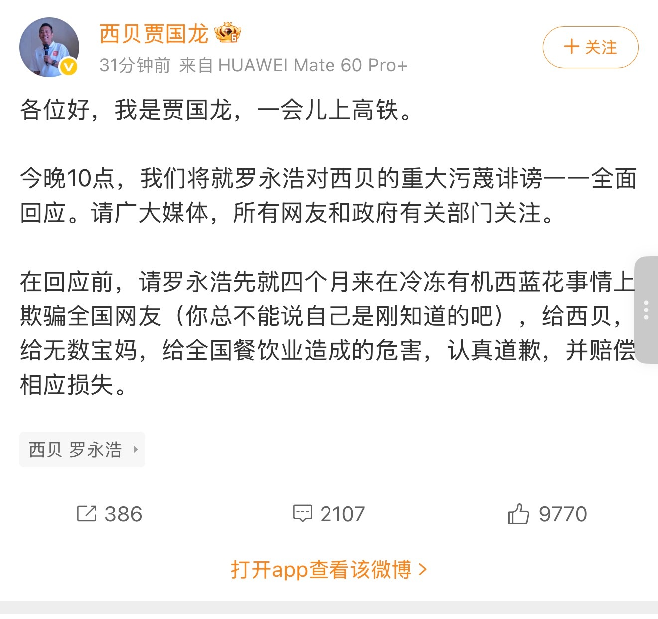 西贝公关副总裁宋宣今天刚离职，贾国龙就再战罗永浩 