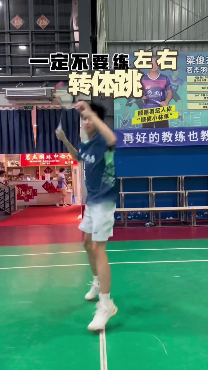 四个小技巧提高击球能力。
·一定不要练左右转体跳，不然杀球会直接钉地板。
·一定
