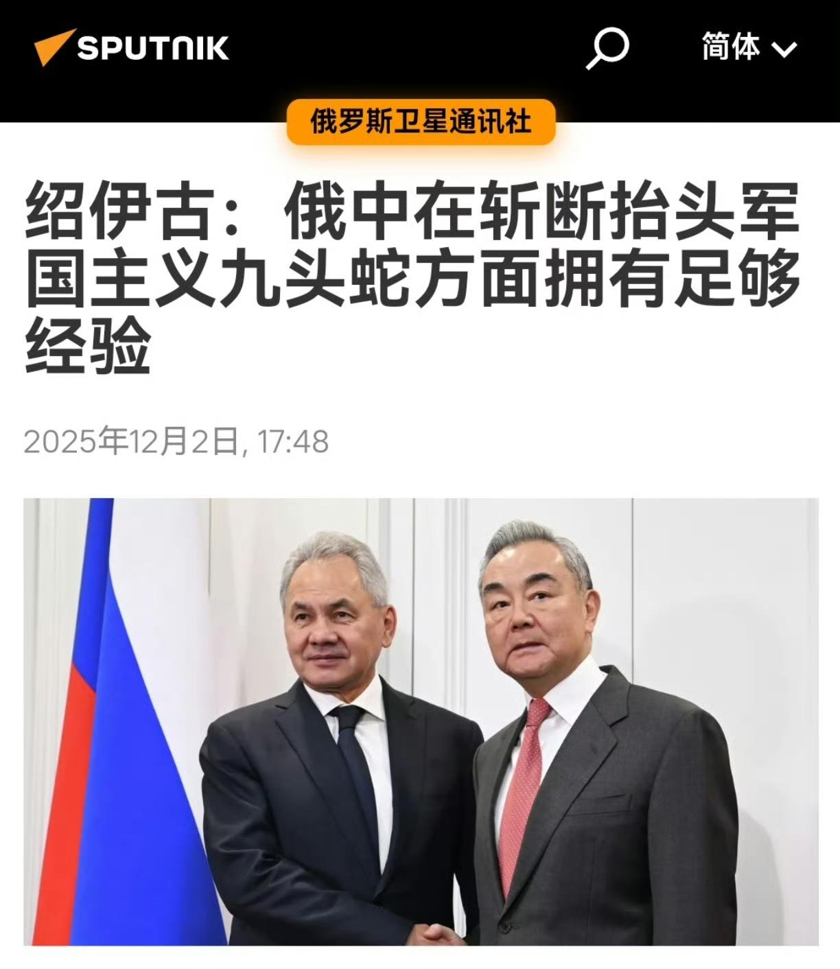 绍伊古的话说得更直接：军国主义九头蛇再次抬头，不过莫斯科和北京在斩断其头颅方面已