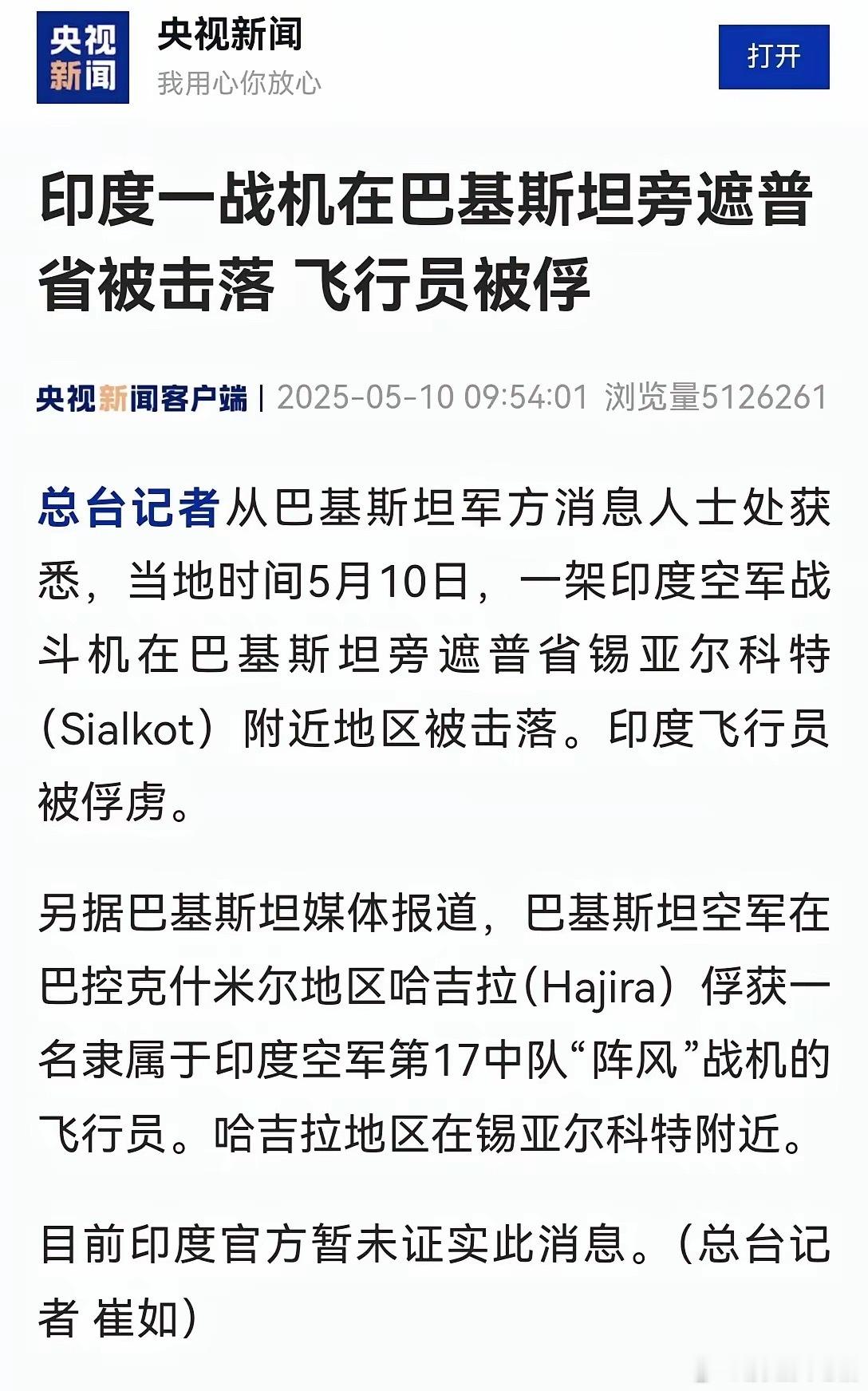 5月10日，印度又一战机在巴基斯坦旁遮普省被击落飞行员被俘，印巴这一仗下来，三哥