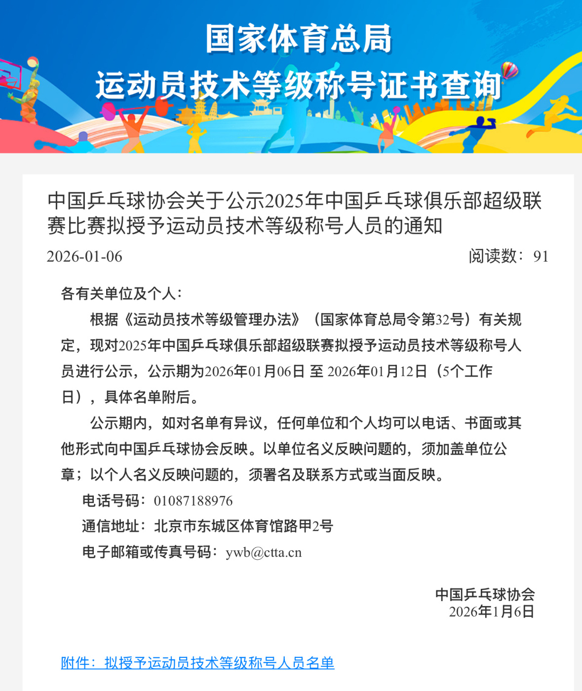 王楚钦拟授予运动健将称号 据体育总局官网，中国乒协发布通知，现对2025年中国乒