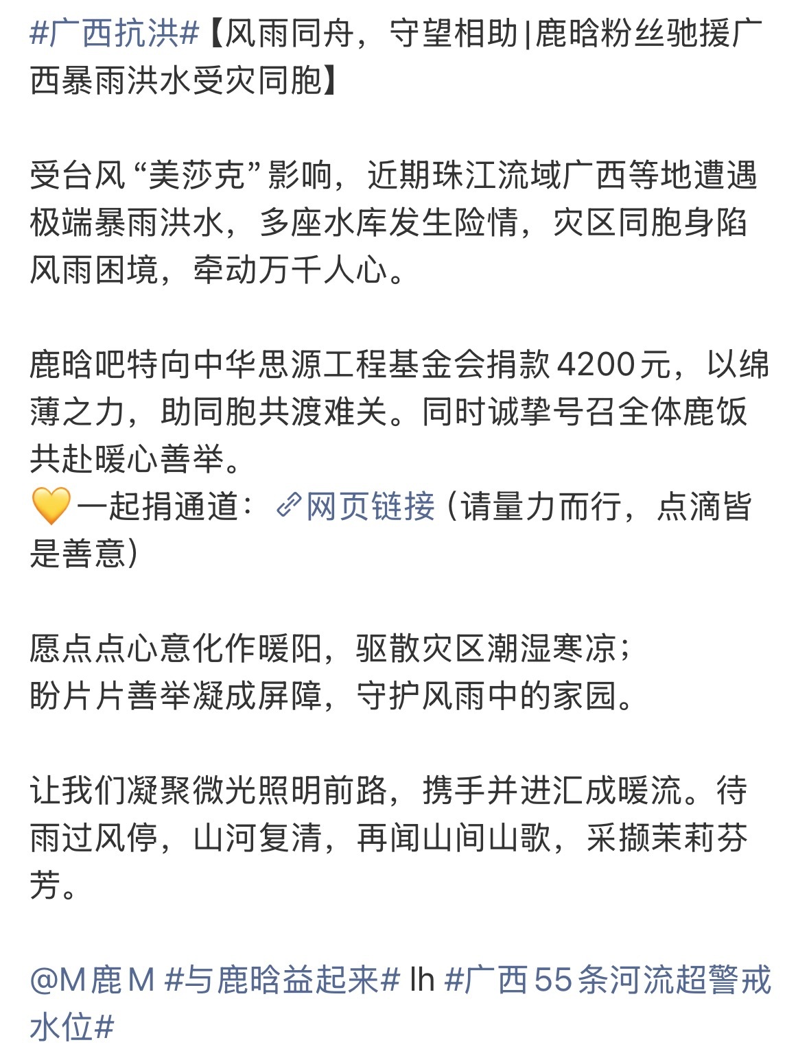鹿晗粉丝向中华思源工程基金会捐款4200元 
