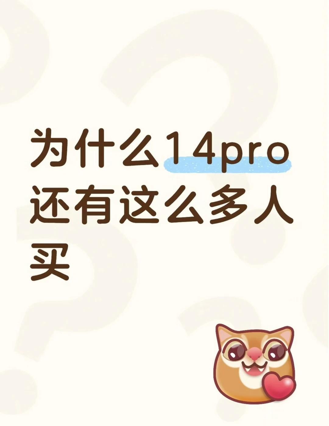 为啥二手14pro热度居高不下？
明明机型出很久了，怎么还有这么多人愿意入手二手