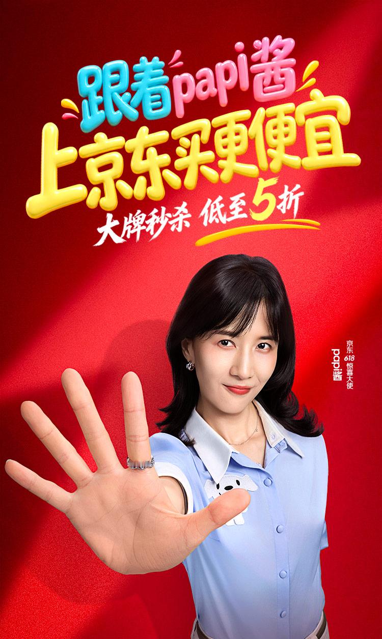 终于等到你！欢迎京东618惊喜大使papi酱，这个夏天打算跟她一起去体验又好又便