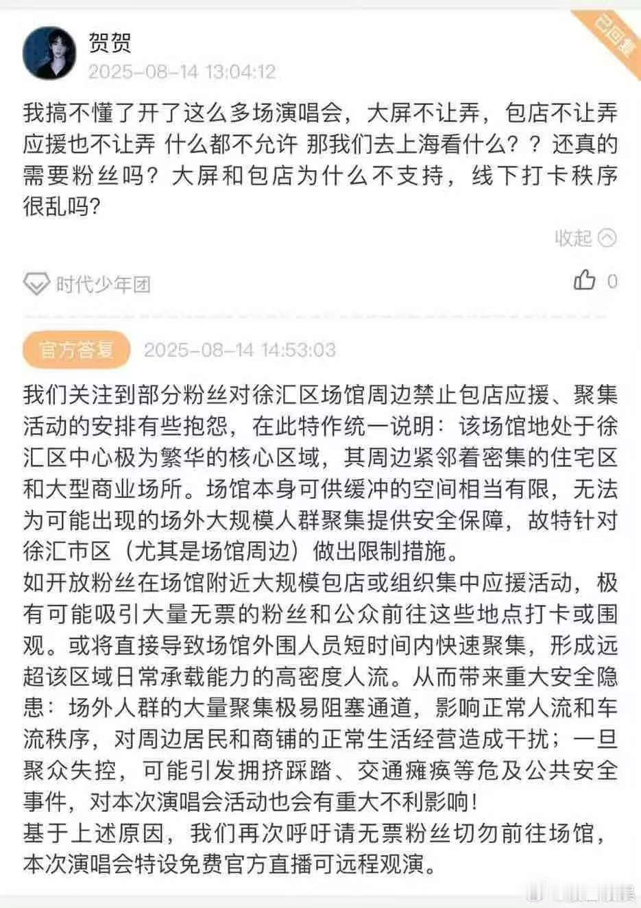 时代峰峻回应上海演唱会不让包店应援时代峰峻回应上海不让包店应援时代峰峻回应上海不