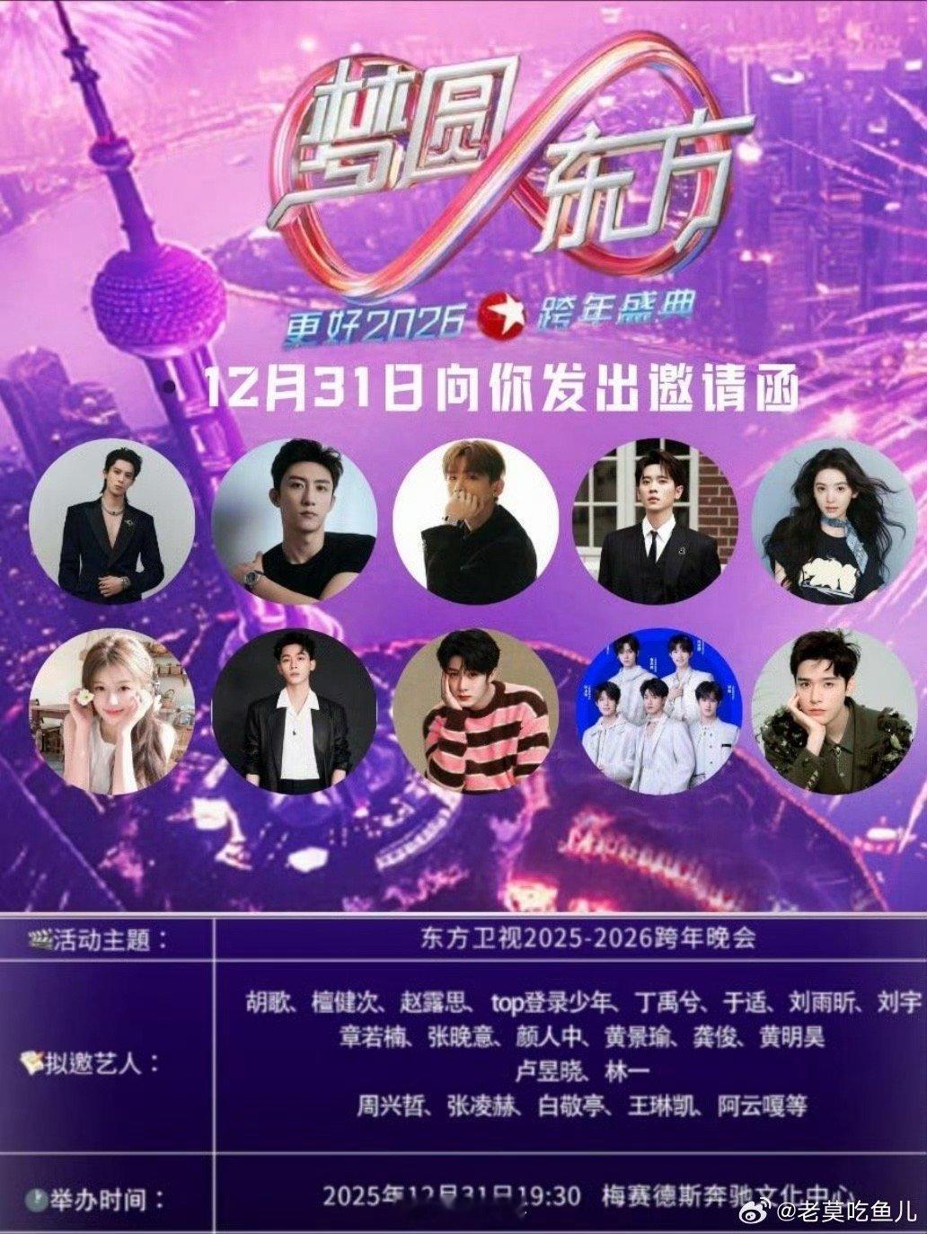 2025东方卫视跨年晚会阵容已经开始期待跨年晚会了啊！2025东方卫视的跨年晚会