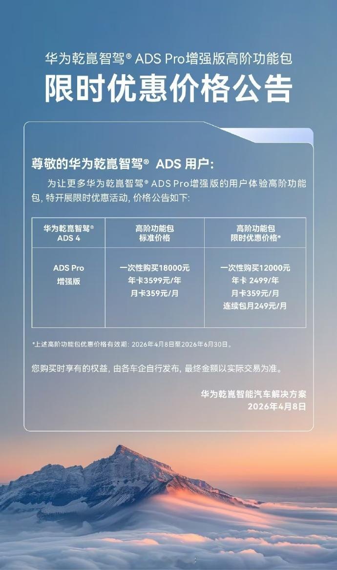 4 月 8 日消息，华为乾崑智驾 ADS Pro 增强版高阶功能包今日开启限时优