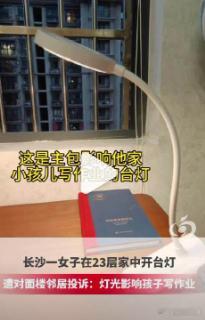 【在家开台灯遭楼对面投诉影响孩子学习】多方回应23楼开灯被对面20楼投诉 8月2