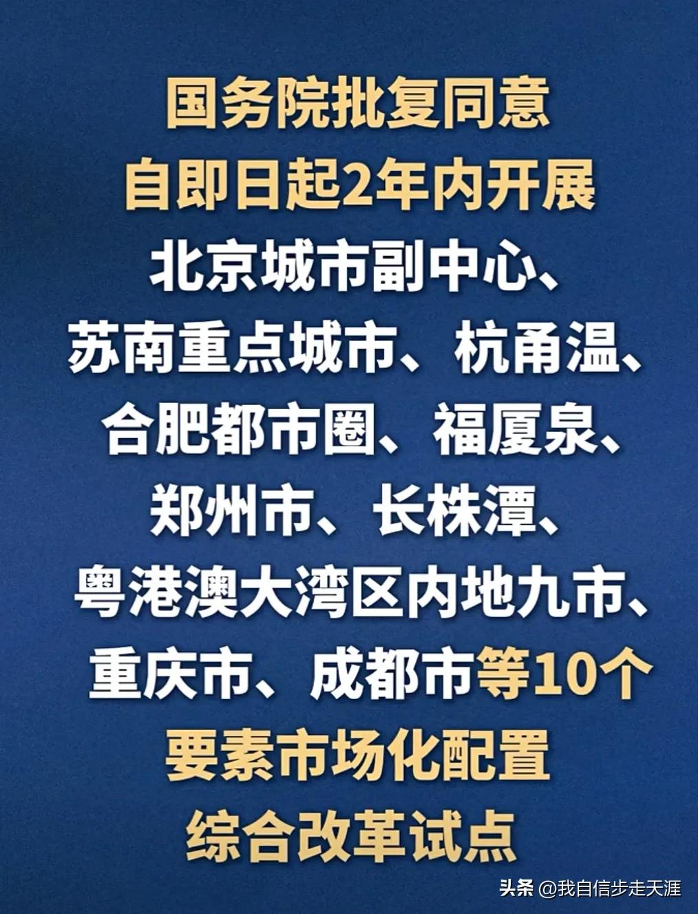 重大利好解读！

“国务院批复同意，自即日起2年内开展北京城市副中心、苏南重点城