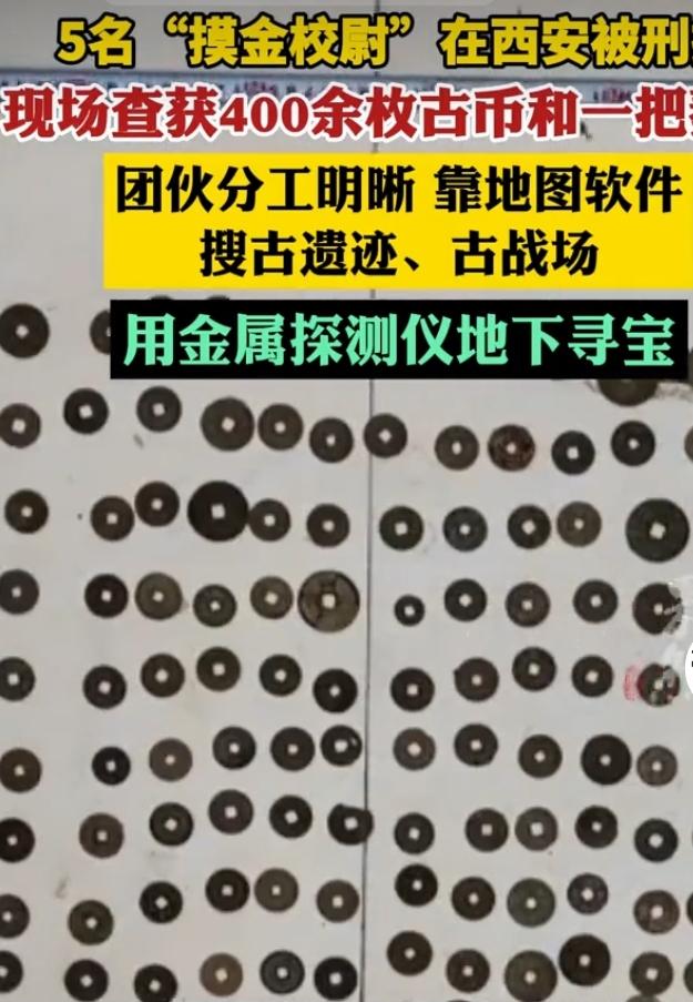 几名自封“摸金校尉”的盗墓团伙在西安落网，被警方依法刑事拘留，这场荒唐的地下寻宝