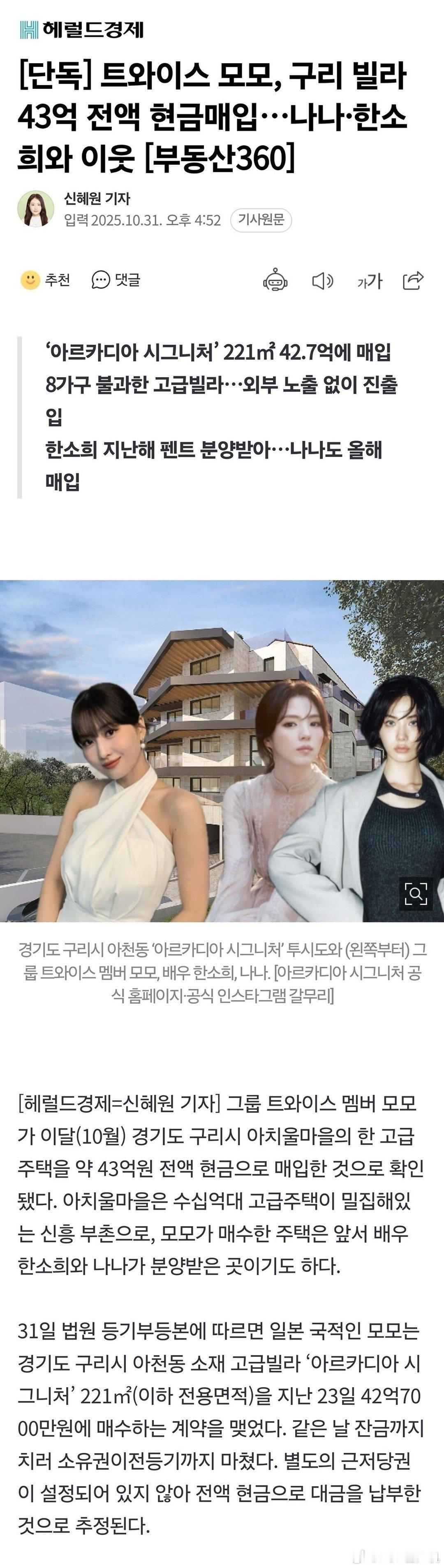 TWICE成员Momo全款43亿韩元购买别墅 ​​​