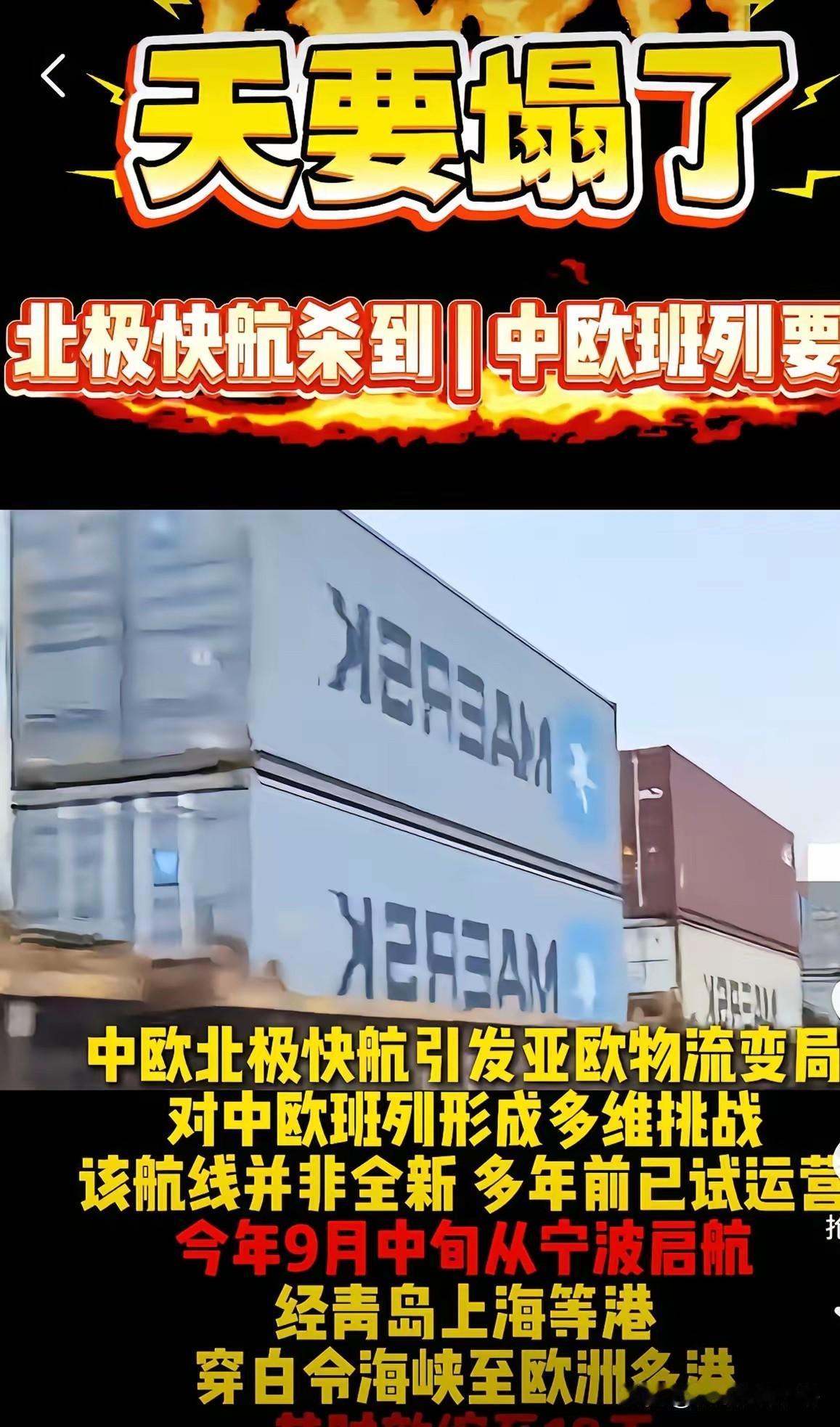 快讯！ 快讯！
​中欧北极快航”来了，咋日还在中欧列班被堵.今天就有俄罗斯记者问