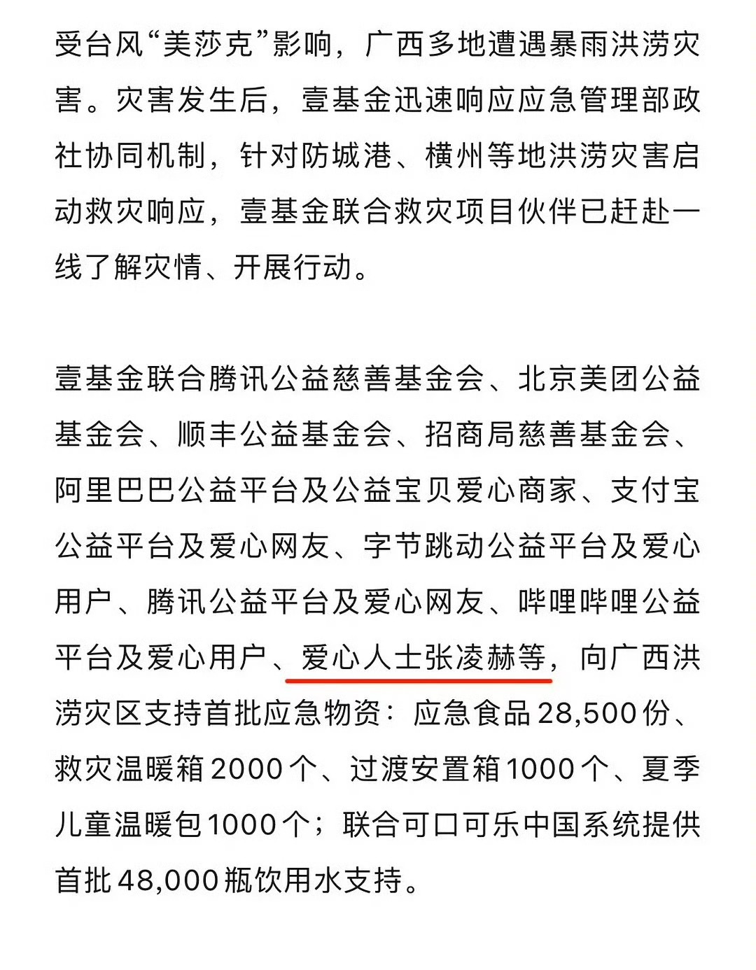 张凌赫给广西灾区捐了首批应急物资愿一切平安🙏🏻张凌赫驰援广西