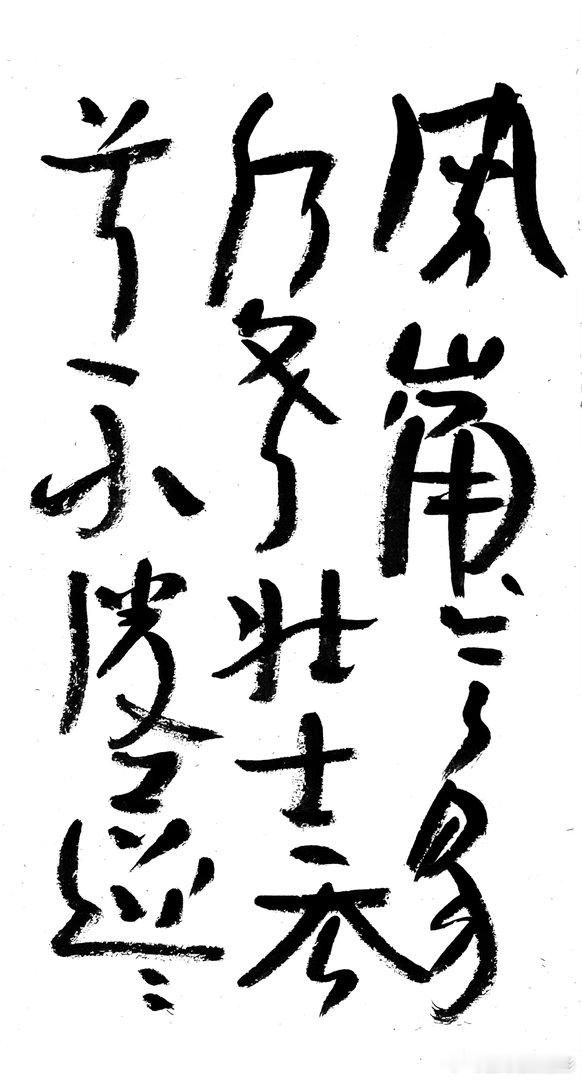 书法  王鹭佳：书法好玩要好好的玩。书法必须有神气、筋骨、血肉这三个要素，必定具