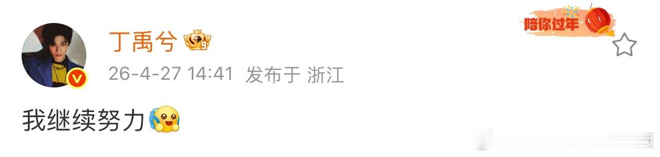 丁禹兮 我继续努力小丁真的太真诚了，我愿称之为内娱最佳反鲨，他人朝我扔泥巴，我拿
