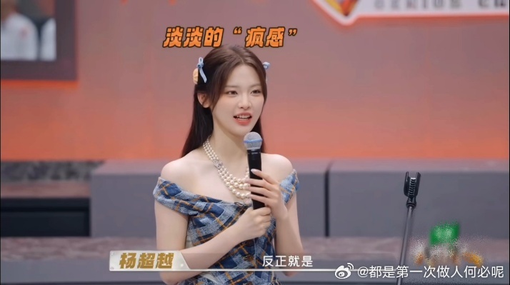 刚才听到杨超越说“尽全力发挥，不行就发疯”，弹幕全“超越姐治好了我的精神内耗”。