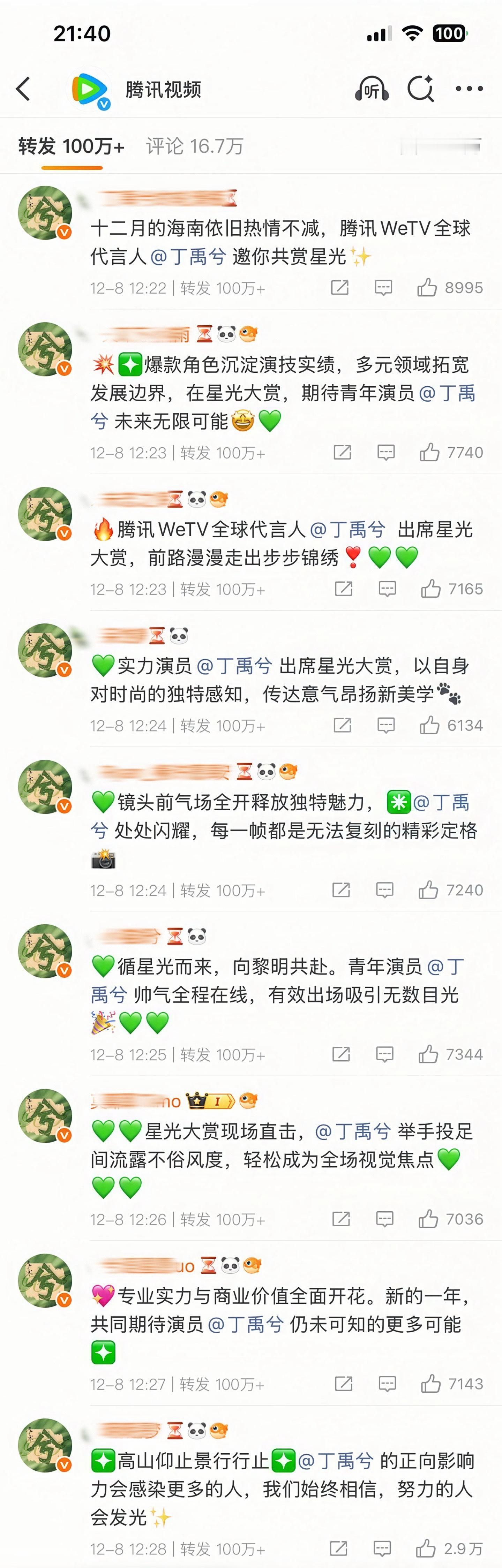 星光大赏转发区丁禹兮粉丝好牛的号召力，全是百万转！ 