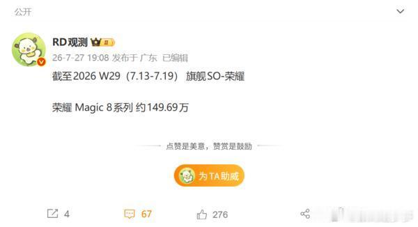 根据博主发布的数据，截至2026年第29周，也就是7月13日至7月19日，荣耀M