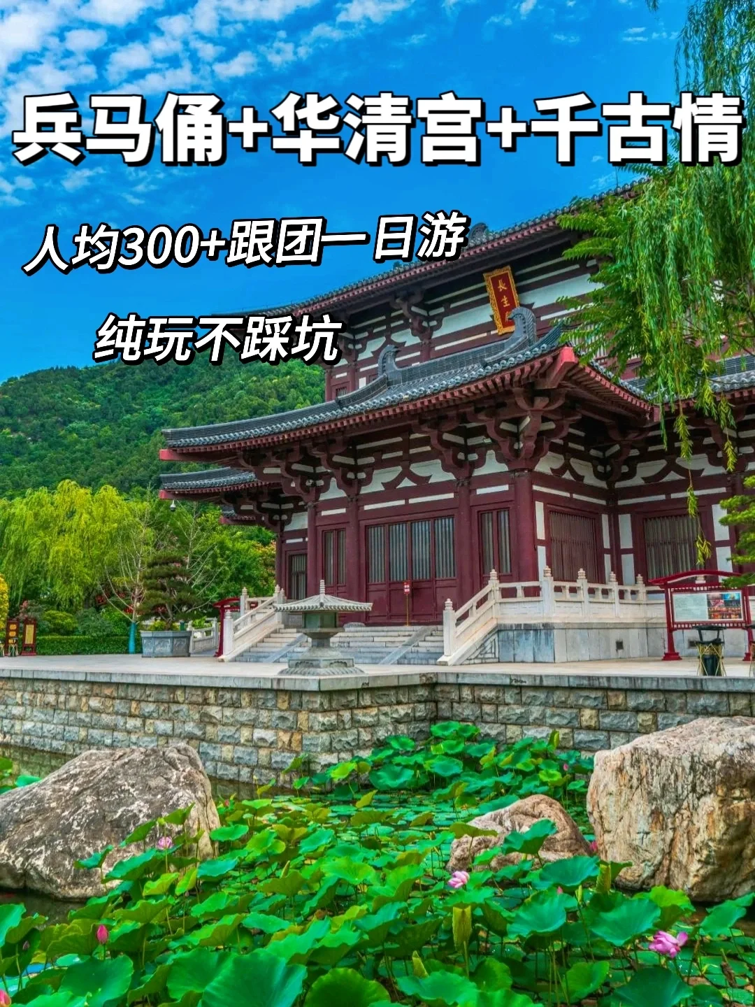 兵马俑+华清宫+西安千古情跟团一日游纯玩！