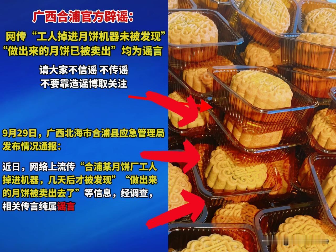 “工人掉进月饼机被做成月饼卖出”，这谣言，看得人脊梁骨直冒冷汗，好在官方快速出来