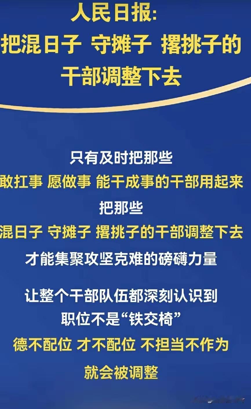 干部也得“能上能下”，混日子的该挪挪窝了
 
中央早就出台了《推进领导干部能上能