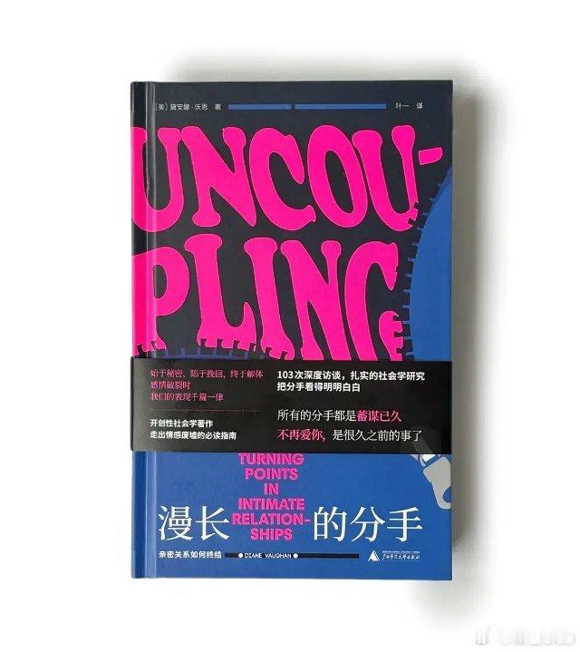 知書club 新书介绍丨没有一段关系是突然死去的。社会学家深度访谈，还原亲密关系