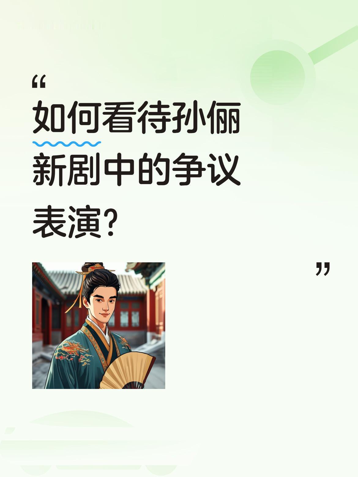 如何看待孙俪新剧中的争议表演？
剧中孙俪与吴慷仁的对手戏引发热议，90秒片段播放