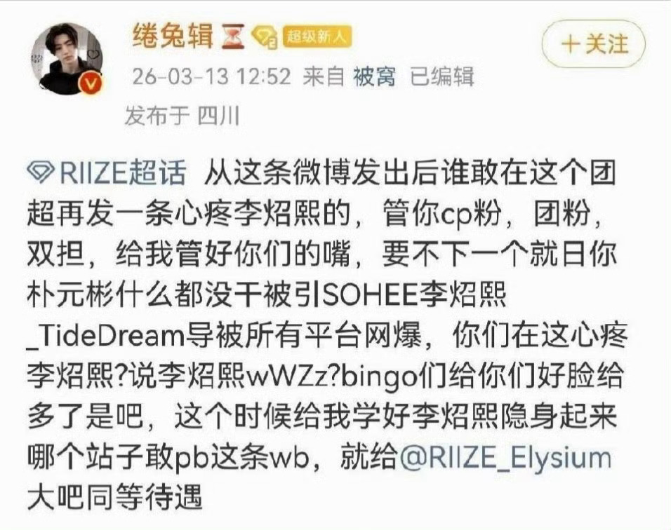 RIIZE  好飒呀！快出来道歉人家被太妹粉丝吓坏了不要装🦐了给李炤熙的道歉信