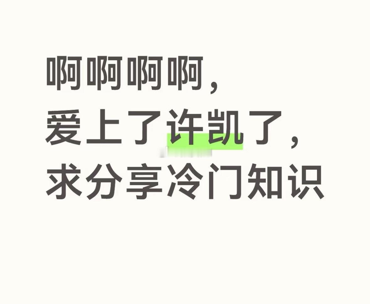 许凯最冷门的知识：老婆是我 ​​​