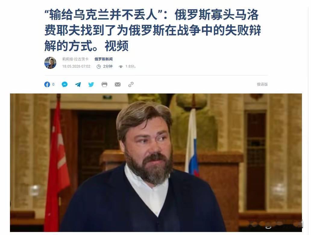 俄金融寡头和媒体大亨马洛费耶夫:输给乌克兰不丢人！毕竟乌克兰和我们一样，都是俄罗