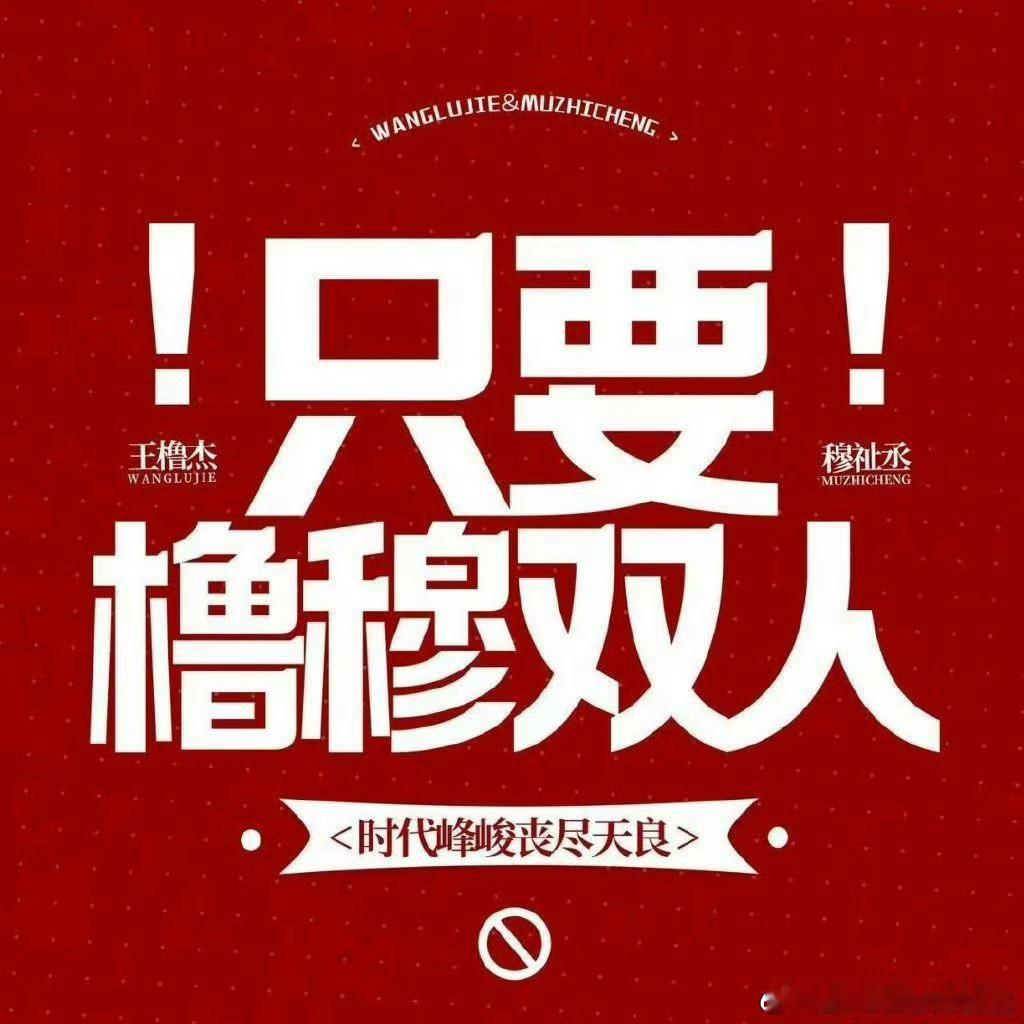 橹穆 单人橹穆CP粉圈因“单人活动是否切割”爆发争议，14.9万人投票支持全面抵