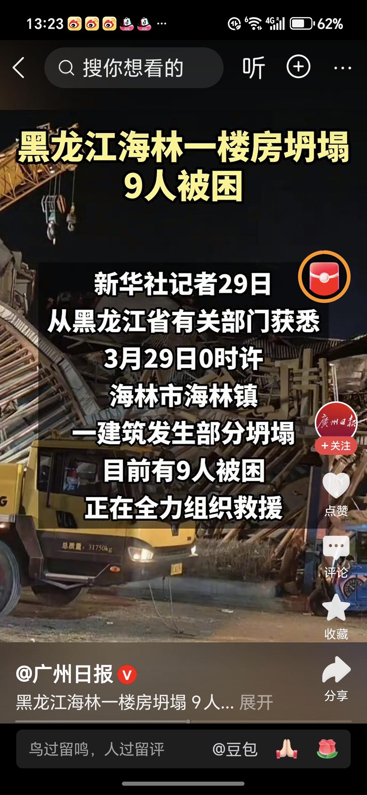 黑龙江海林一楼房坍塌9人被困3月29日凌晨，黑龙江海林一多层建筑发生部分坍塌，该