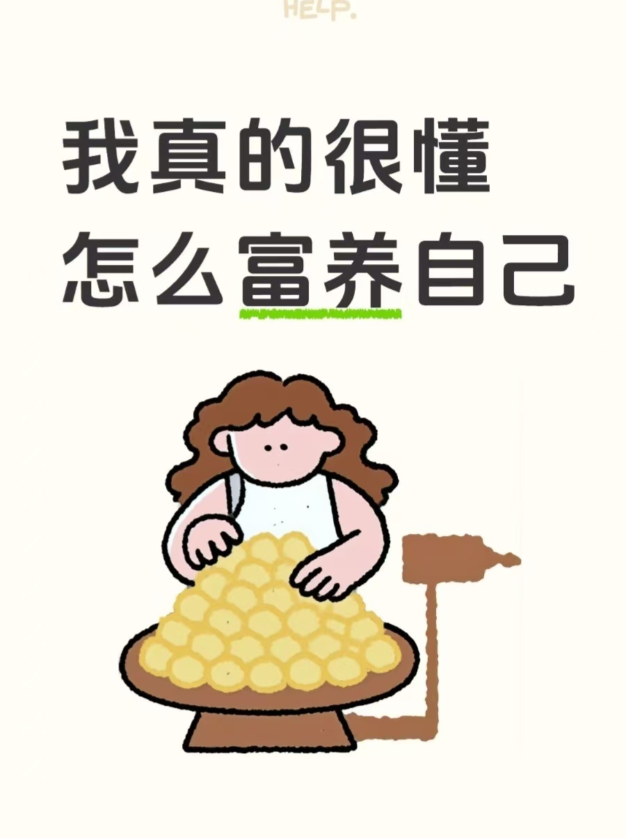 我真的很懂怎么富养自己1、提升配得感 你值得拥有更好的生活、更好的关系、更好的自