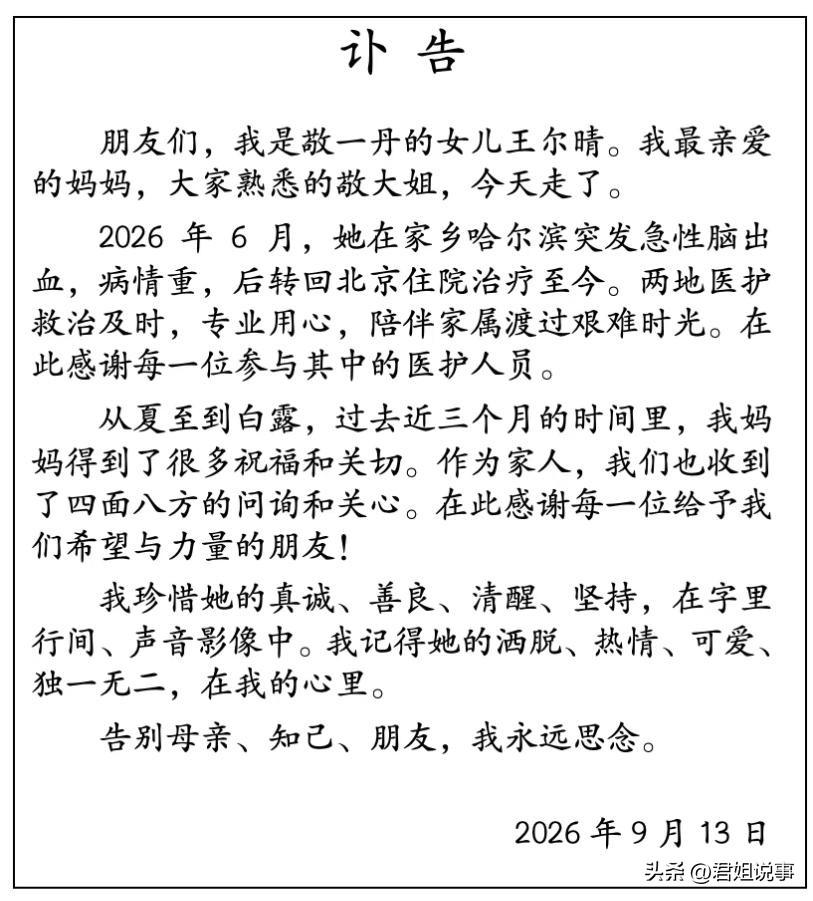 又一个悲哀的消息，刚刷到，敬一丹老师离开了。
享年才71岁。
 
早些年经常看《
