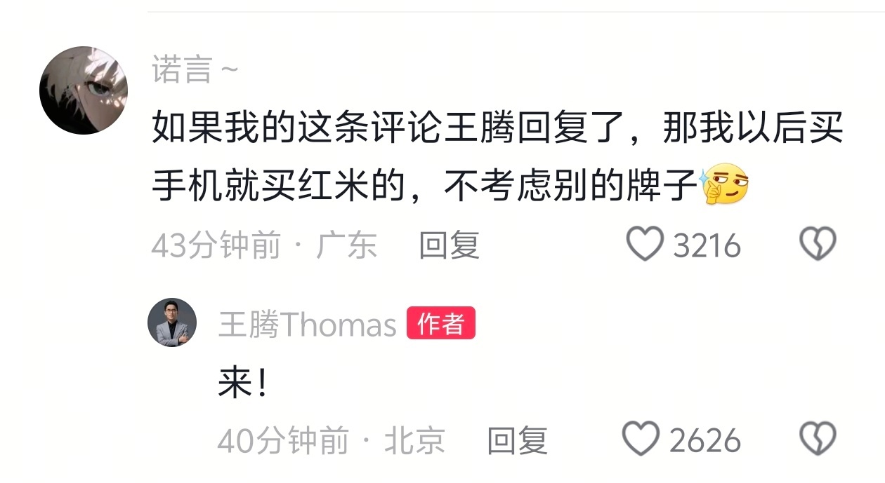 网友一个敢说，王腾一个敢回，希望这个网友以后的手机都是红米。 ​​​