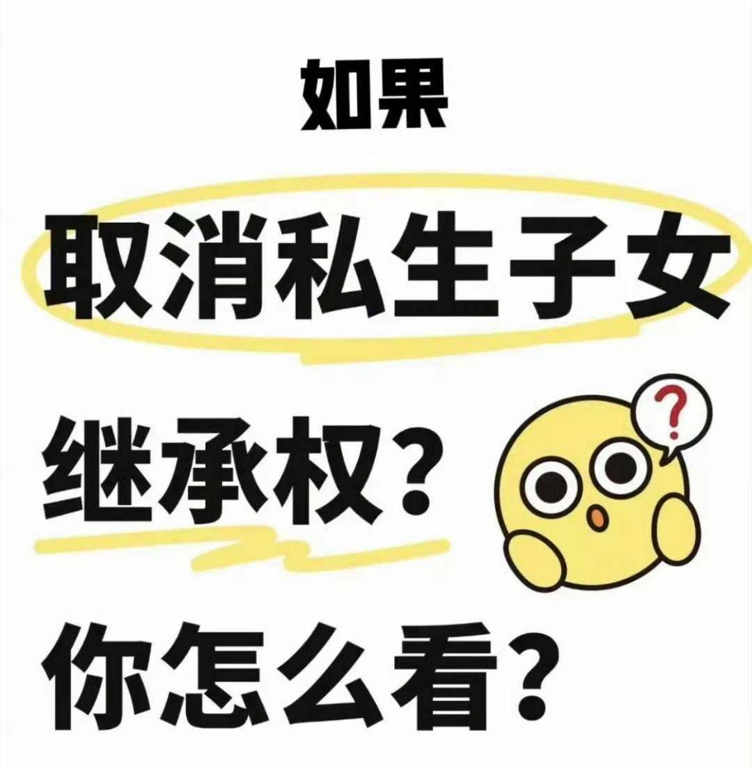“如果取消私生子女继承权，你怎么看？”看到这样一篇文章:它说，婚外私生子女与婚生