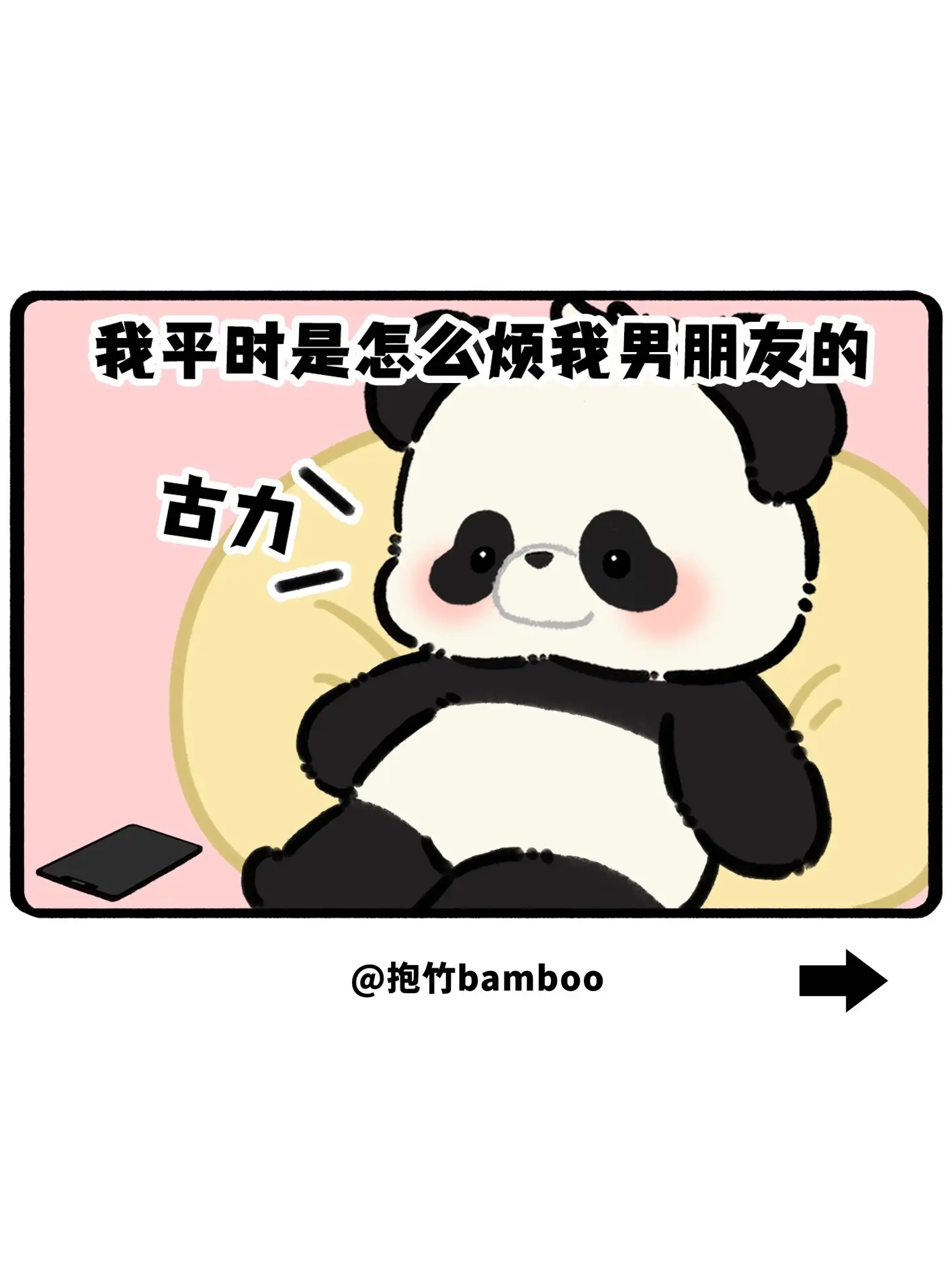 我平时是怎么烦我男朋友的